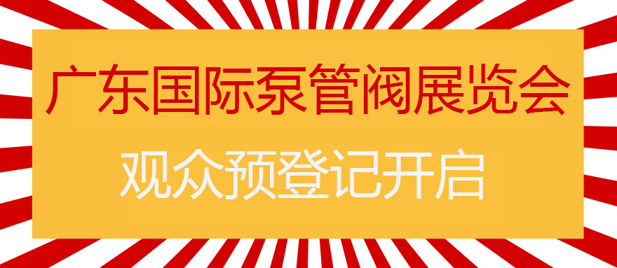 您來預(yù)登記，我來送好禮！丨第四屆廣東國際泵管閥展預(yù)登記正式上線