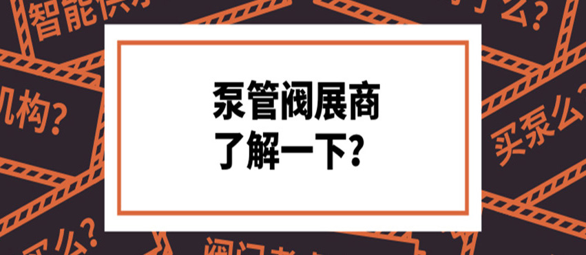 做了8年泵閥，才知道這些產(chǎn)品真的好牛！