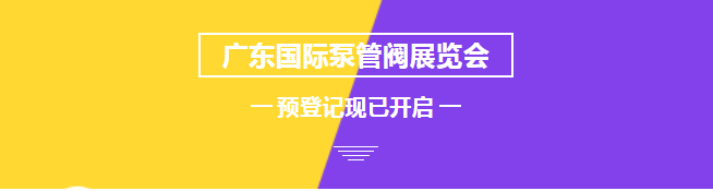 您來預(yù)登記，我來送好禮！丨第四屆廣東國際泵管閥展預(yù)登記正式上線 展會快訊 第1張