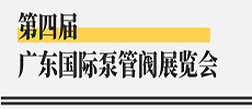 引領(lǐng)華南新氣象，開啟泵閥新征程 ——第四屆廣東國際泵管閥展覽會開展在即