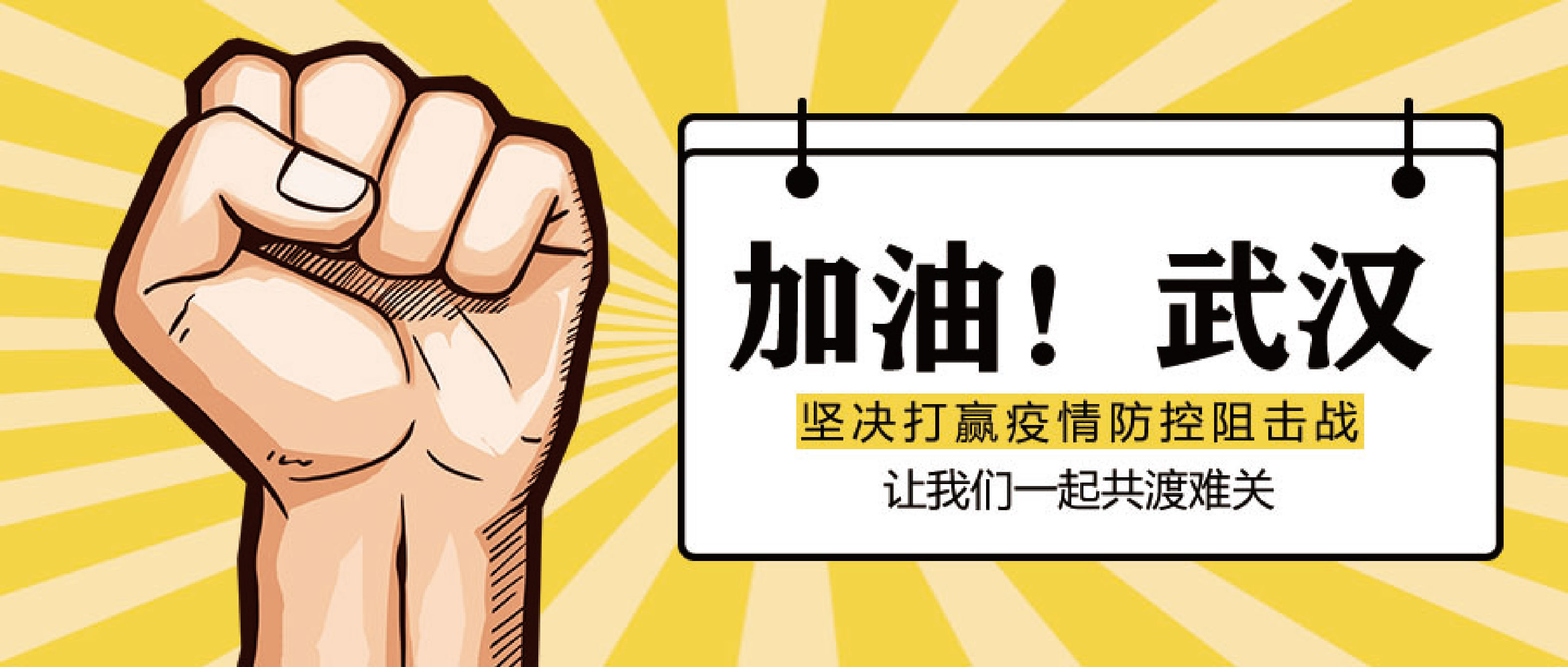 “眾志成城，共抗疫情 ”——泵閥企業(yè)們紛紛助力抗擊新型冠狀病毒感染疫情 企業(yè)動態(tài) 第1張