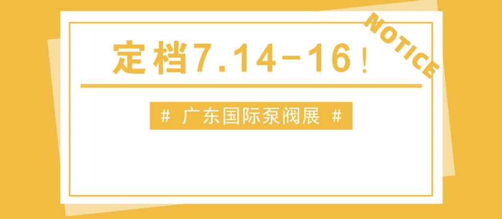 重磅發(fā)布丨第五屆廣東國(guó)際泵管閥展覽會(huì)定檔！