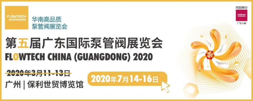 重磅發(fā)布丨第五屆廣東國(guó)際泵管閥展覽會(huì)定檔！ 新聞資訊 第1張