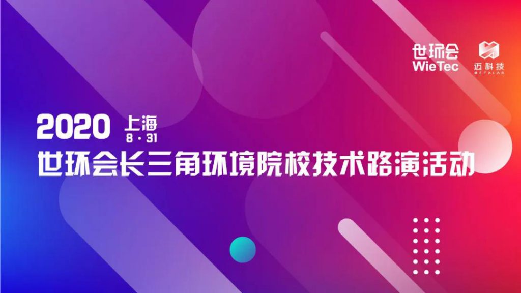 全新企劃 | 2020世環(huán)會(huì)長三角環(huán)境院校技術(shù)路演活動(dòng) 新聞資訊 第1張