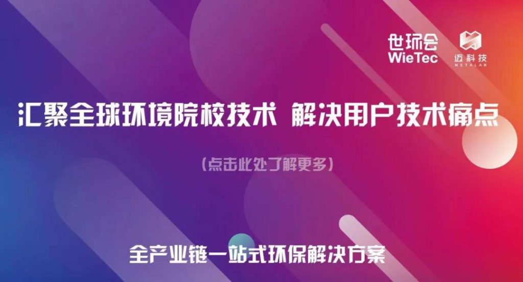 全新企劃 | 2020世環(huán)會(huì)長三角環(huán)境院校技術(shù)路演活動(dòng) 新聞資訊 第15張