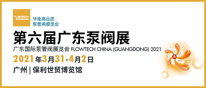 明年3月流體機(jī)械行業(yè)巨頭聚首華南，共筑泵閥盛宴 展會快訊 第1張