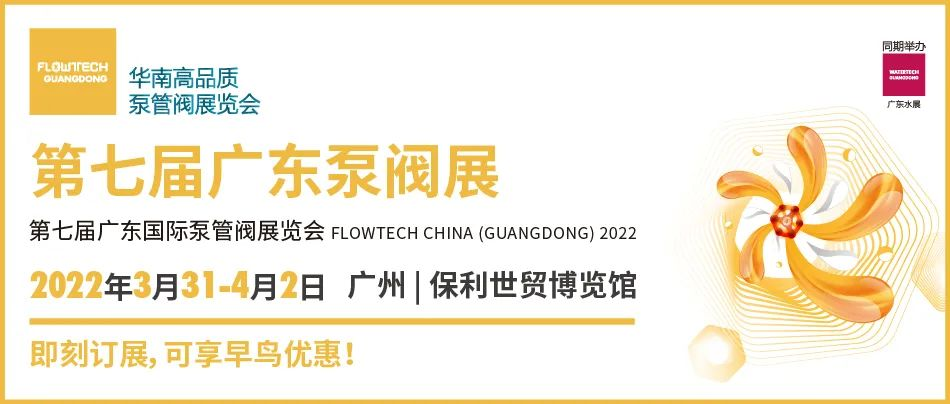 赴華南泵閥盛宴，搶占先機贏未來！——第七屆廣東泵閥展火熱招商中！ 新聞資訊 第1張