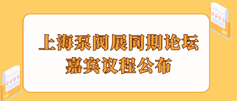 “碳”風(fēng)口席卷環(huán)保，第十一屆上海國(guó)際泵管閥展覽會(huì)邀您六月共赴魔都