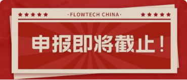 4月20日截止丨第二屆flowtech china全國(guó)流體裝備技術(shù)創(chuàng)新獎(jiǎng)申報(bào)倒計(jì)時(shí)！