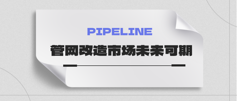 約4萬億！國家發(fā)改委：未來五年需要改造的各類管網(wǎng)總量將近60萬公里