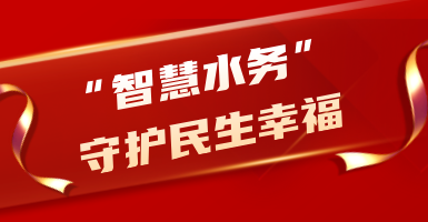 粵海水務(wù)：從源頭到龍頭！以“智慧水”守護(hù)民生幸福